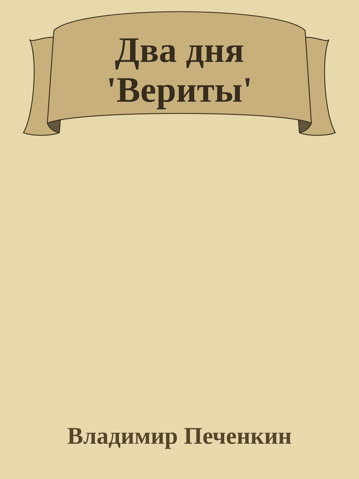 Два дня 'Вериты'