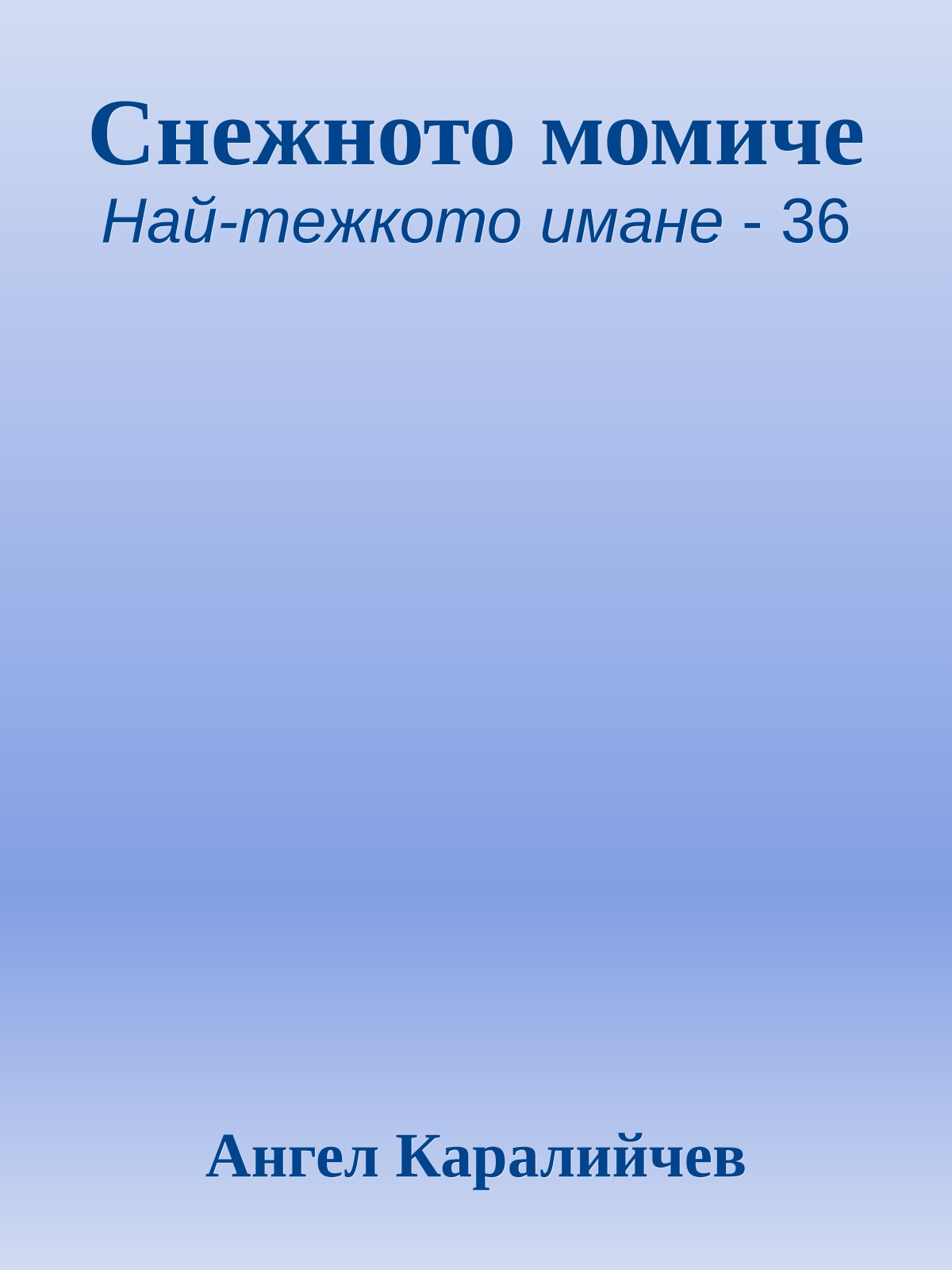Снежното момиче