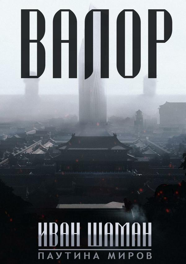 Валор [СИ]