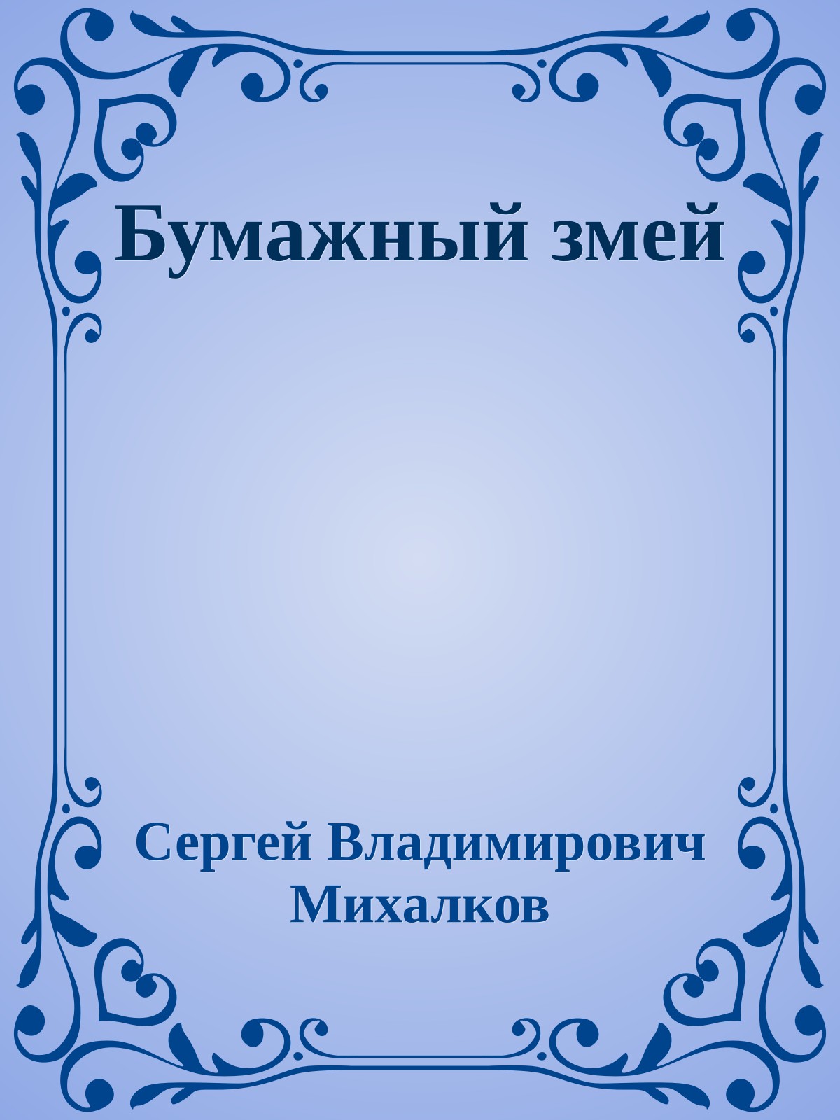 Бумажный змей