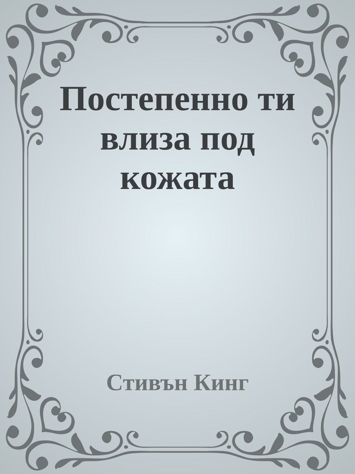 Постепенно ти влиза под кожата