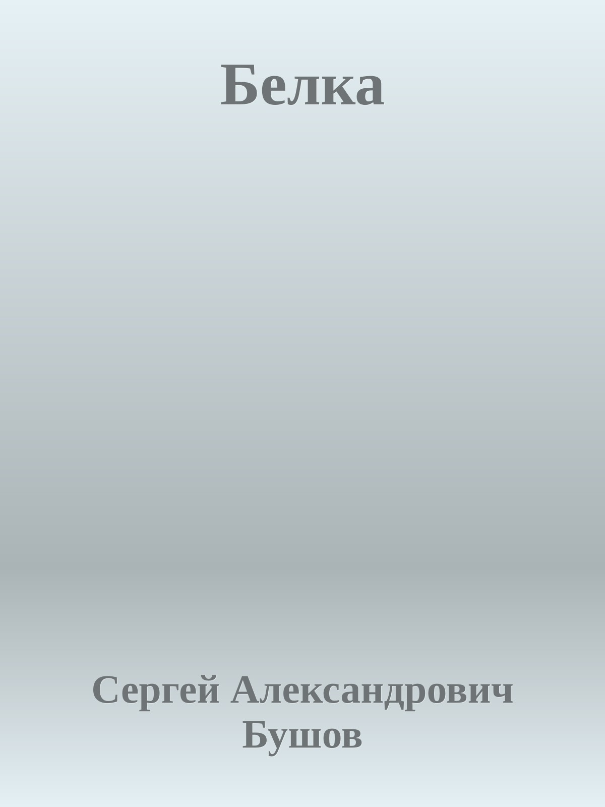 Белка