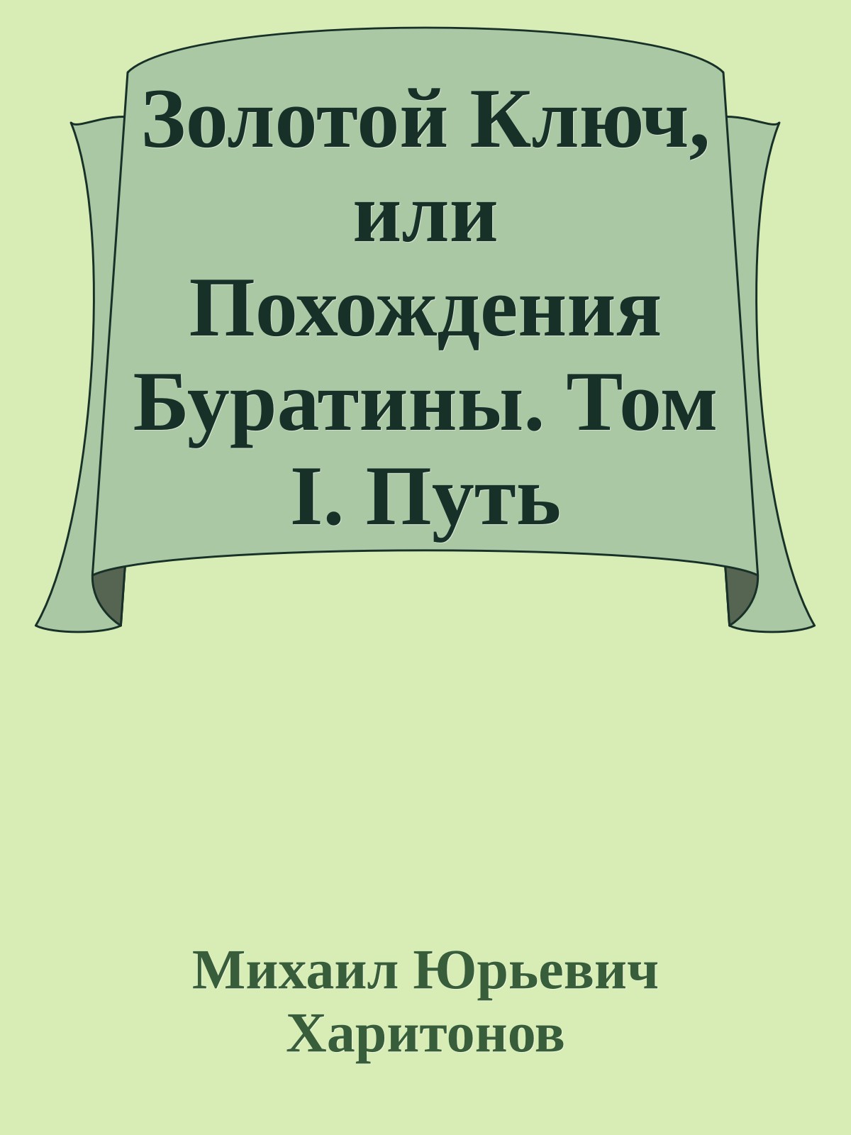 Золотой Ключ, или Похождения Буратины. Том I. Путь Базилио
