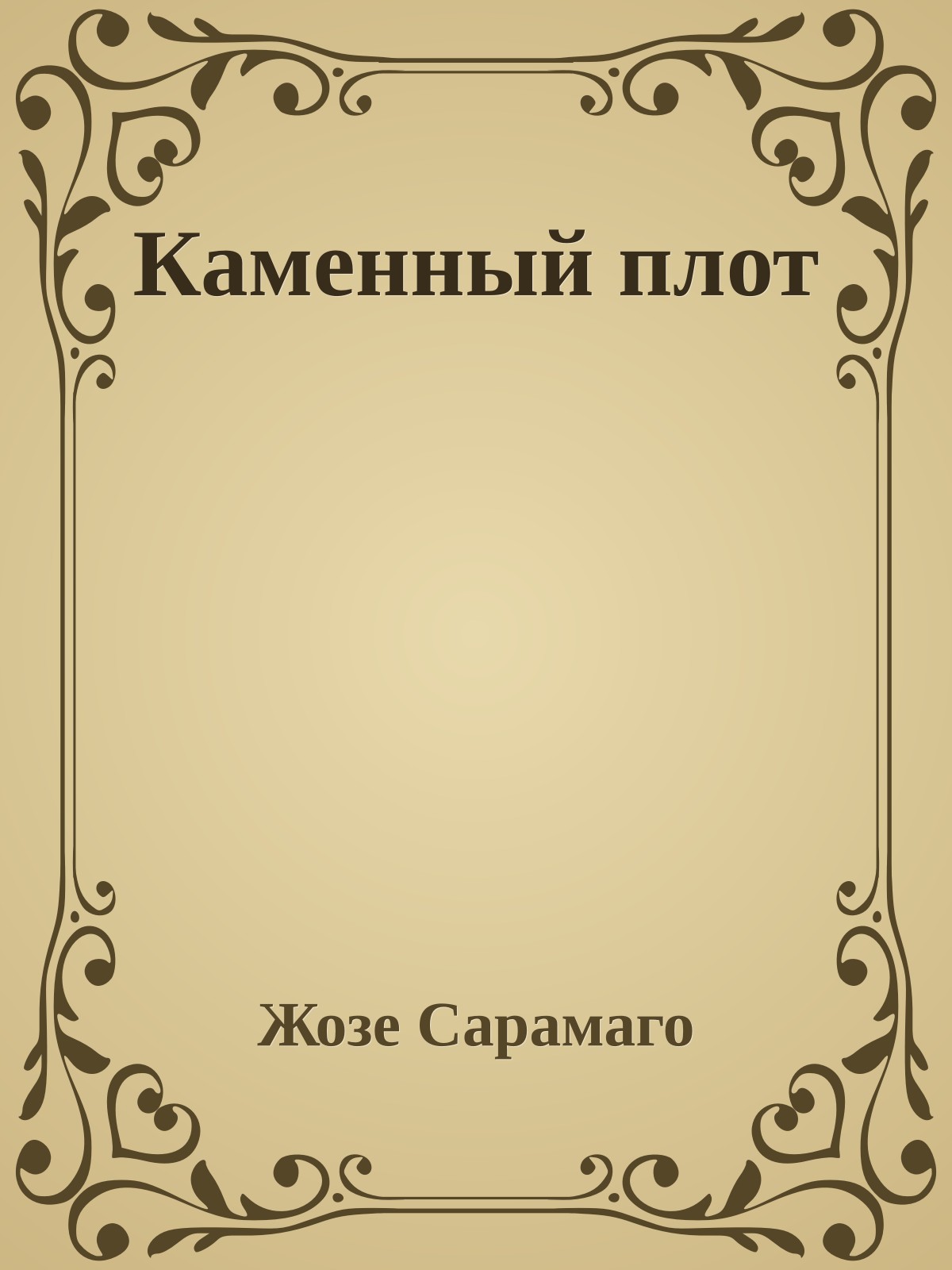 Каменный плот
