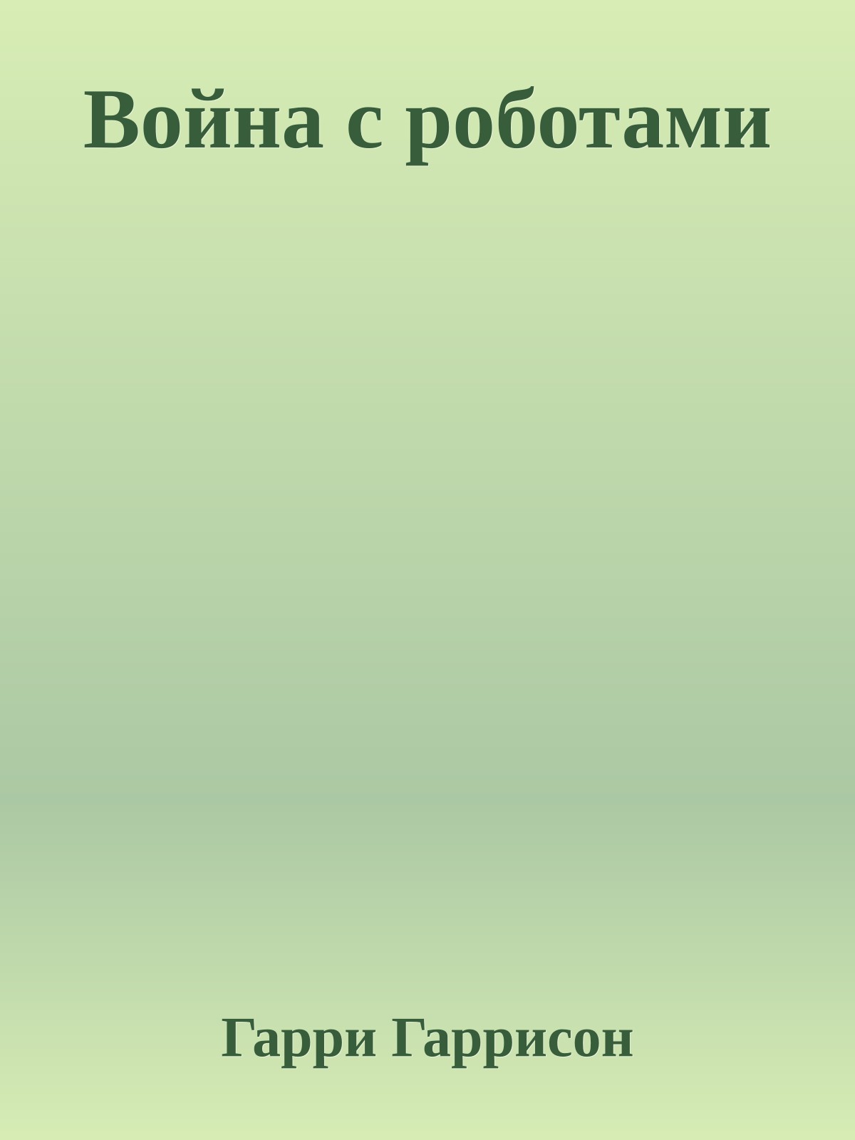 Война с роботами