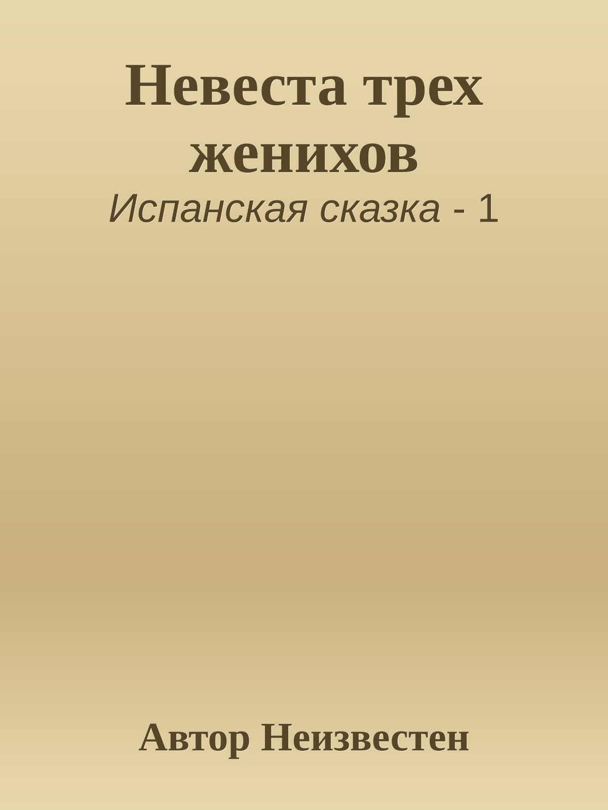 Невеста трех женихов