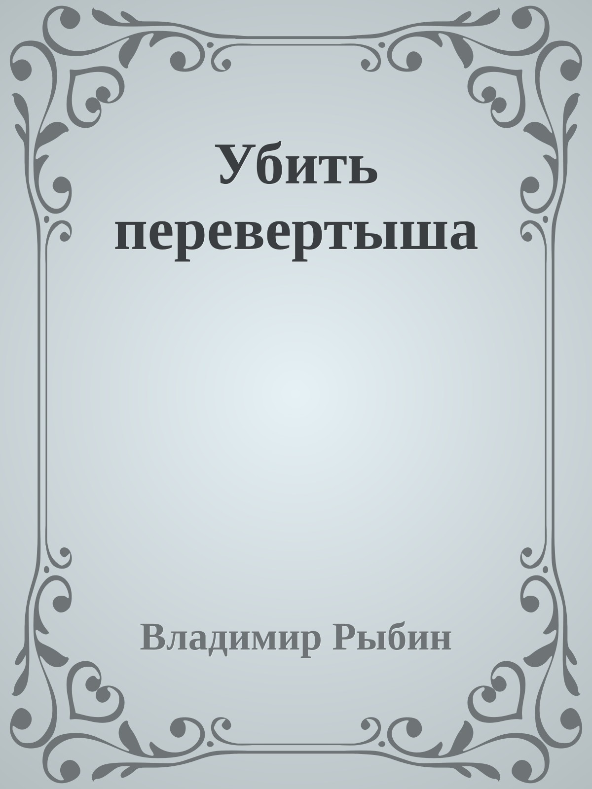 Убить перевертыша