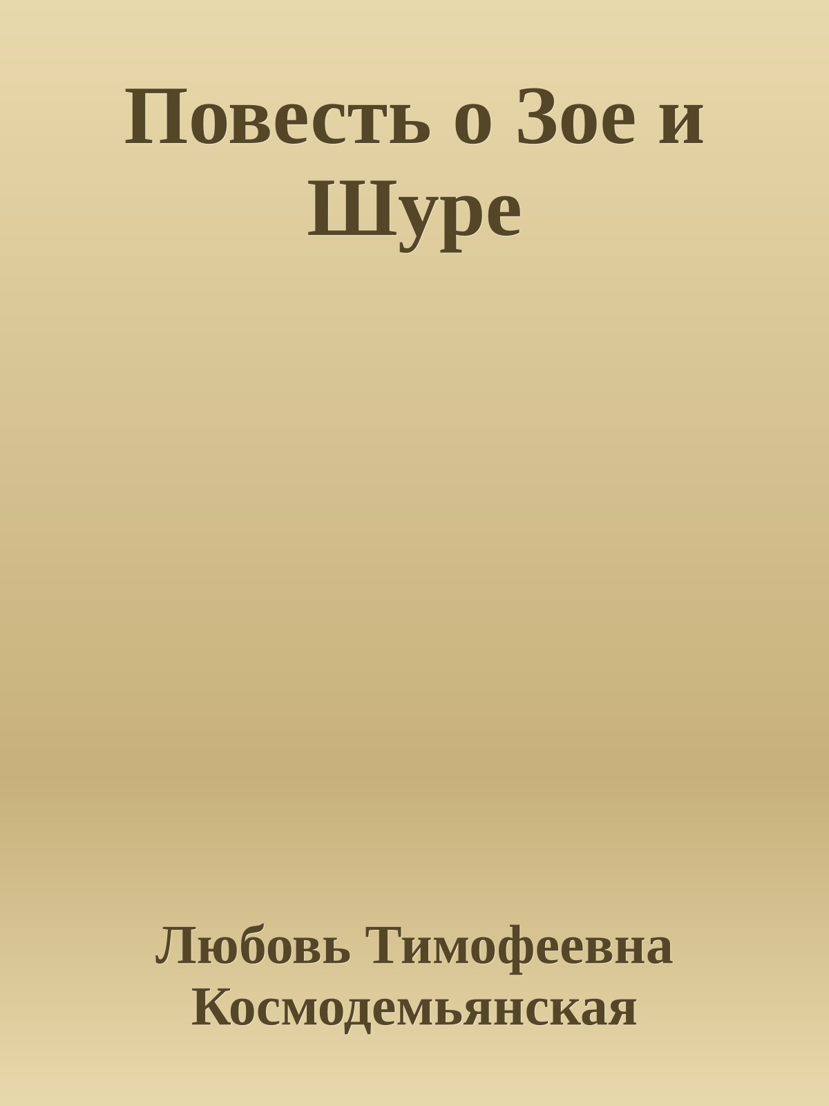 Повесть о Зое и Шуре