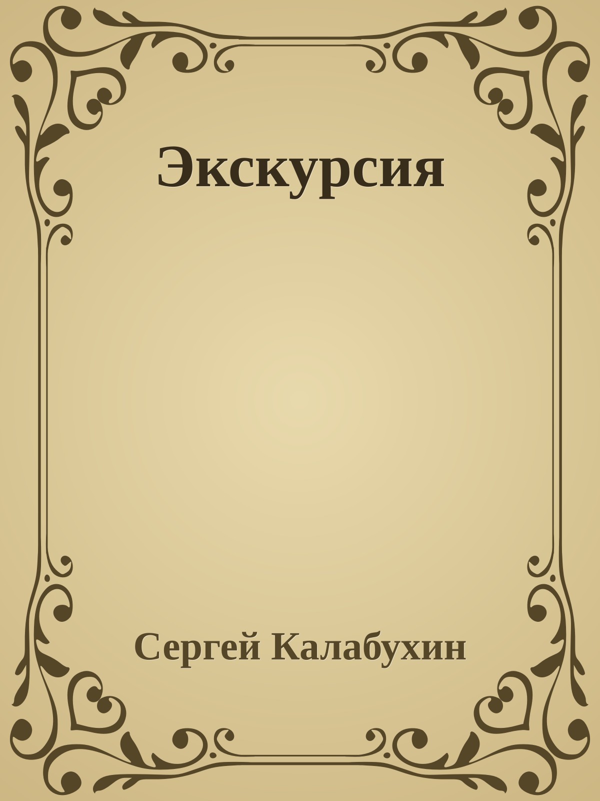 Экскуpсия