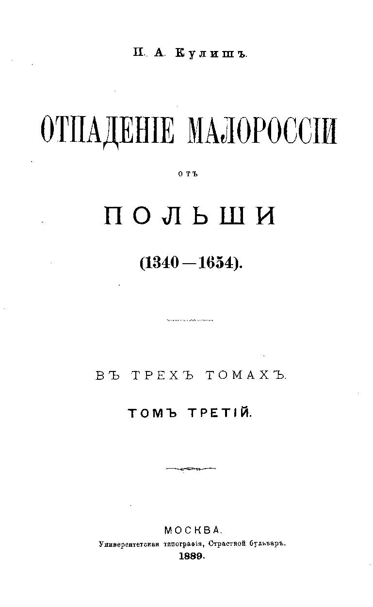 ОТПАДЕНИЕ МАЛОРОССИИ ОТ ПОЛЬШИ (ТОМ 3)