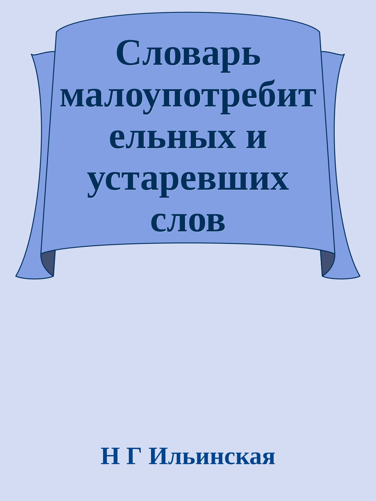 Словарь малоупотребительных и устаревших слов