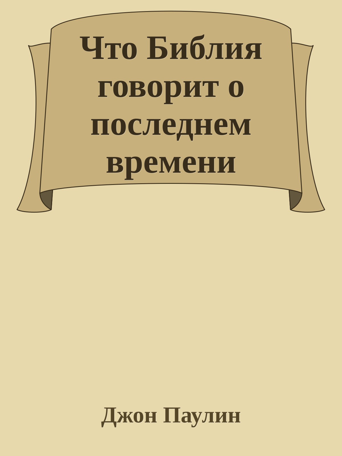 Что Библия говорит о последнем времени