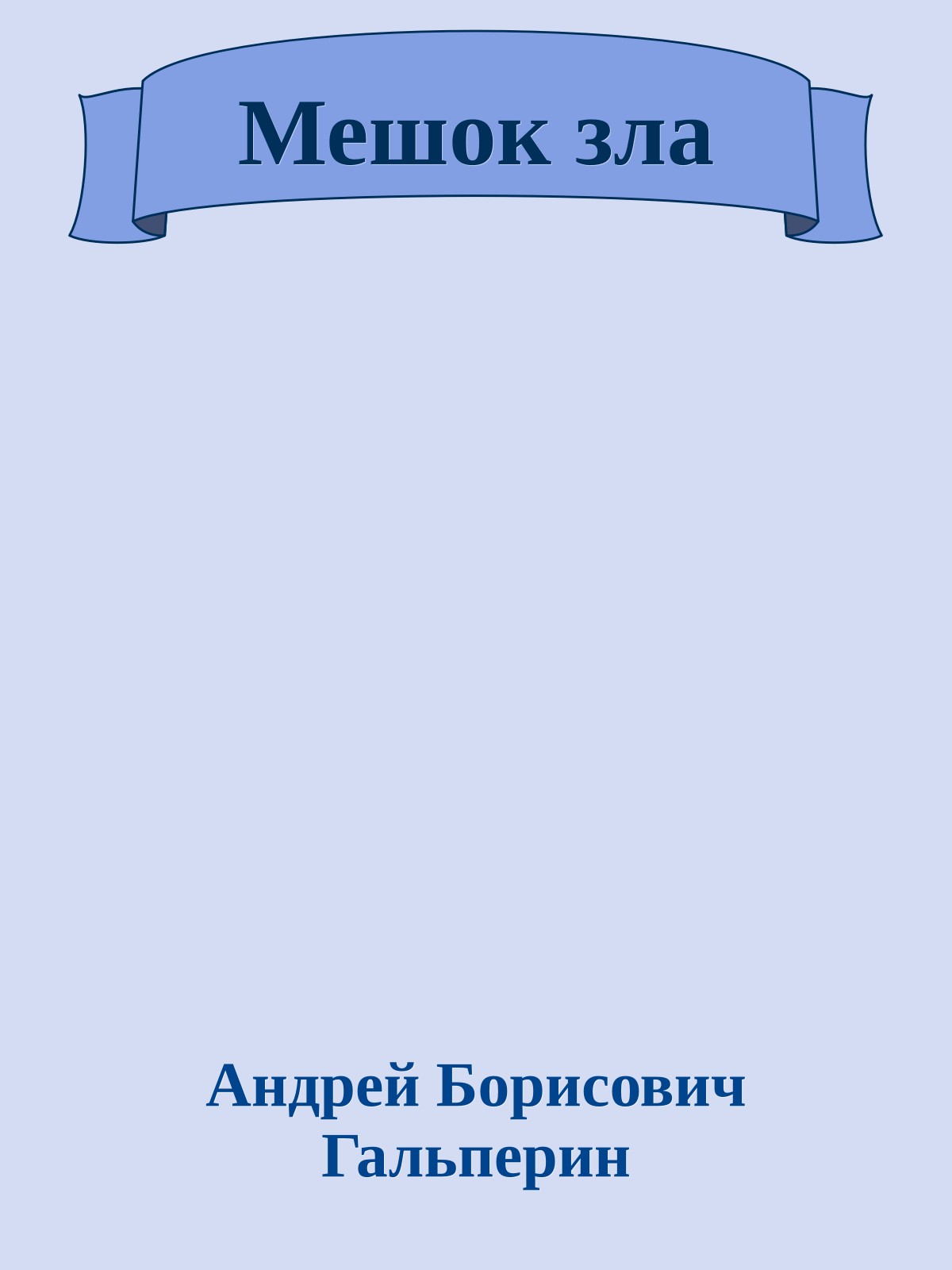 Мешок зла
