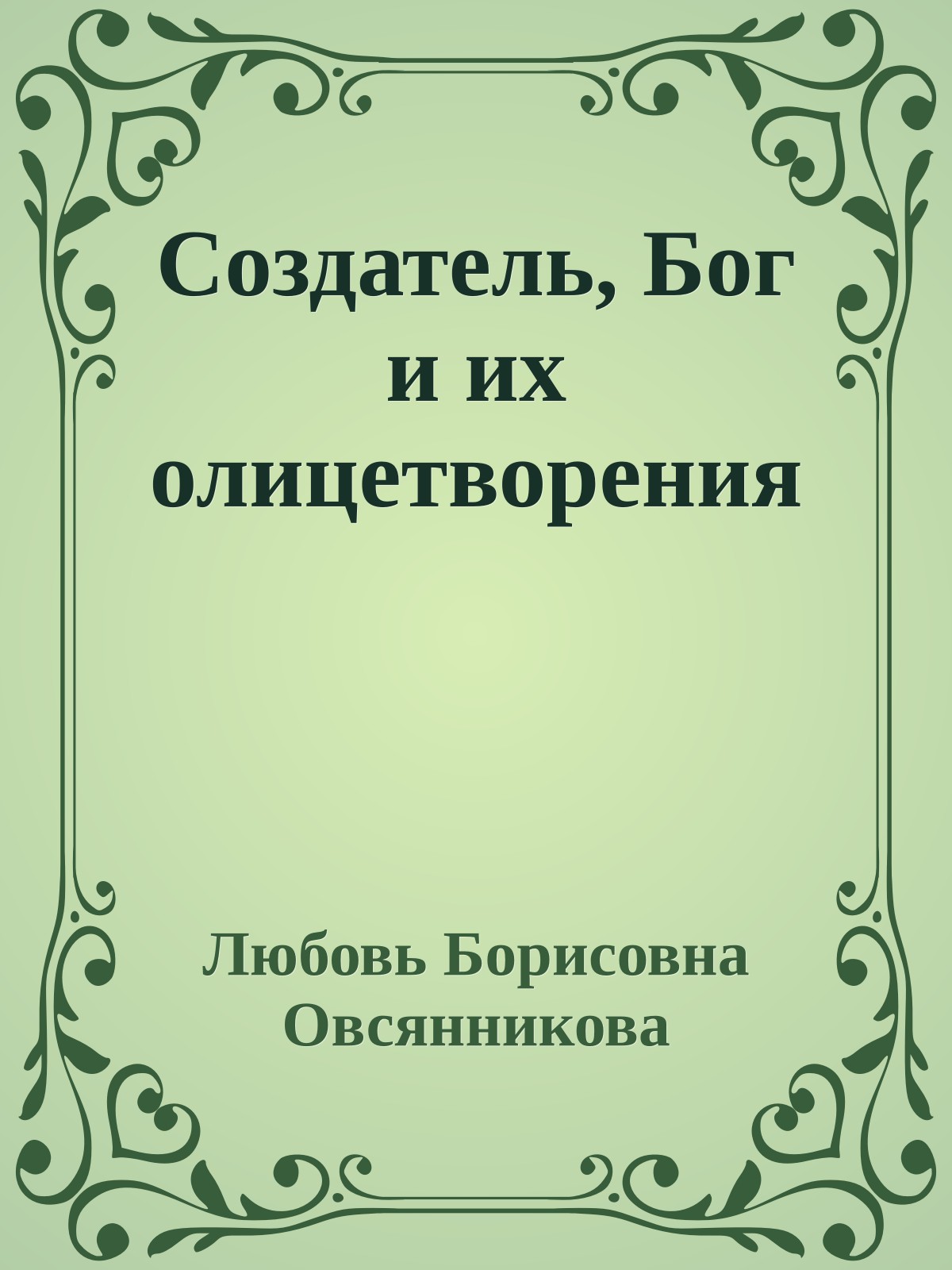 Создатель, Бог и их олицетворения