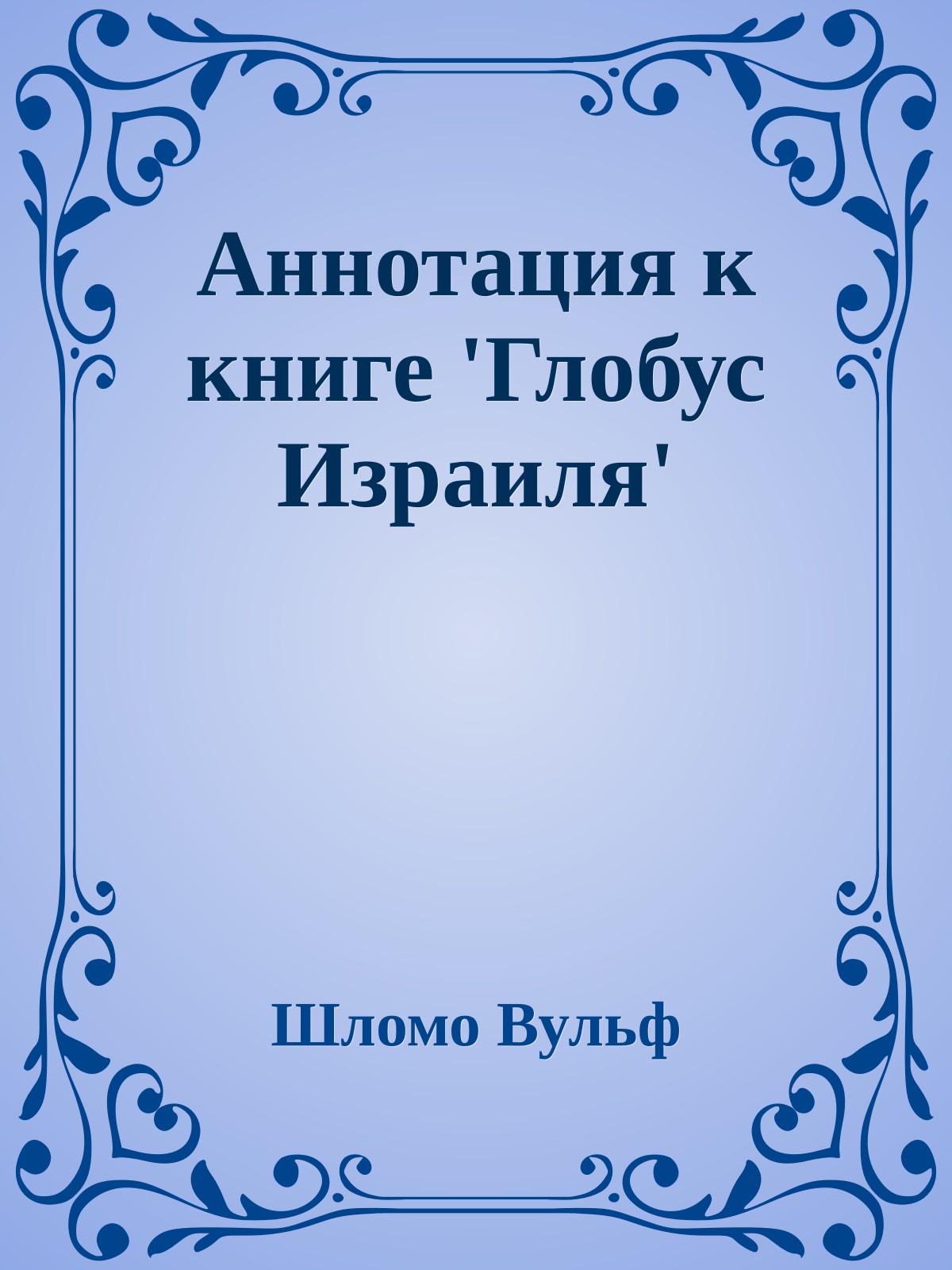 Аннотация к книге 'Глобус Израиля'