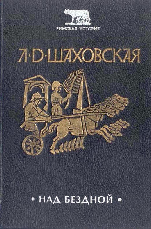 Над бездной