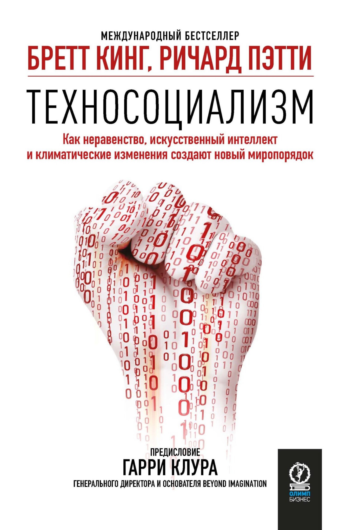 Техносоциализм. Как неравенство, искусственный интеллект и климатические изменения создают новый миропорядок [litres]