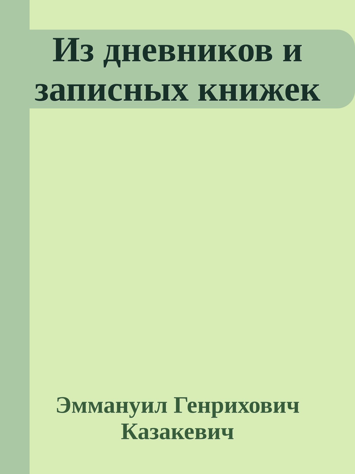 Из дневников и записных книжек