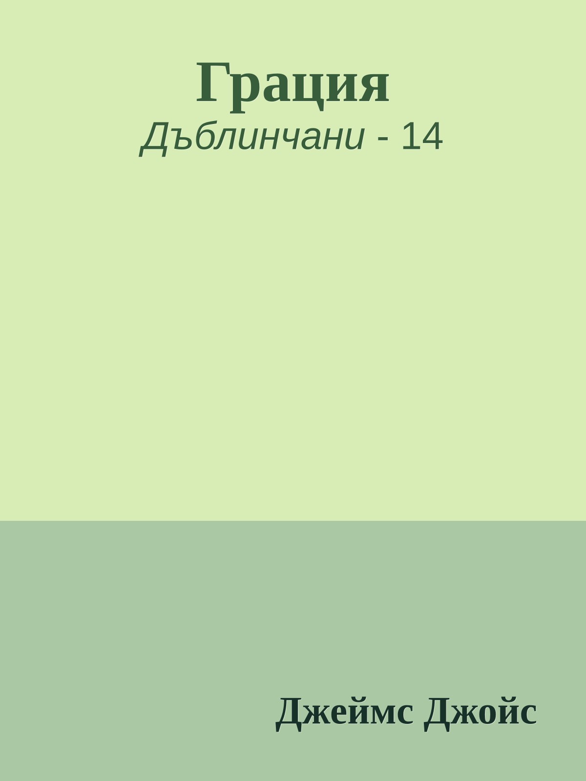 Грация