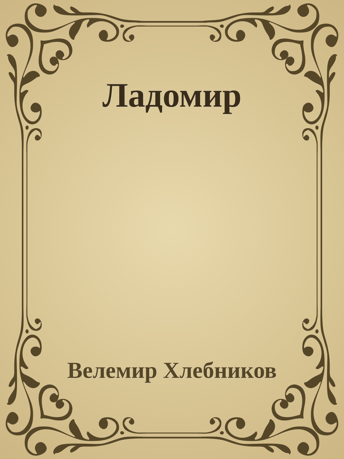 Ладомир