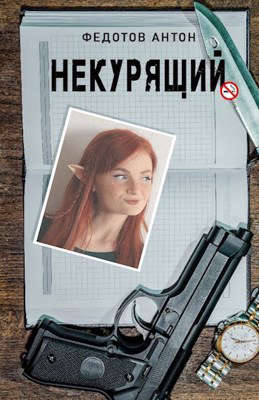 Некурящий [СИ]