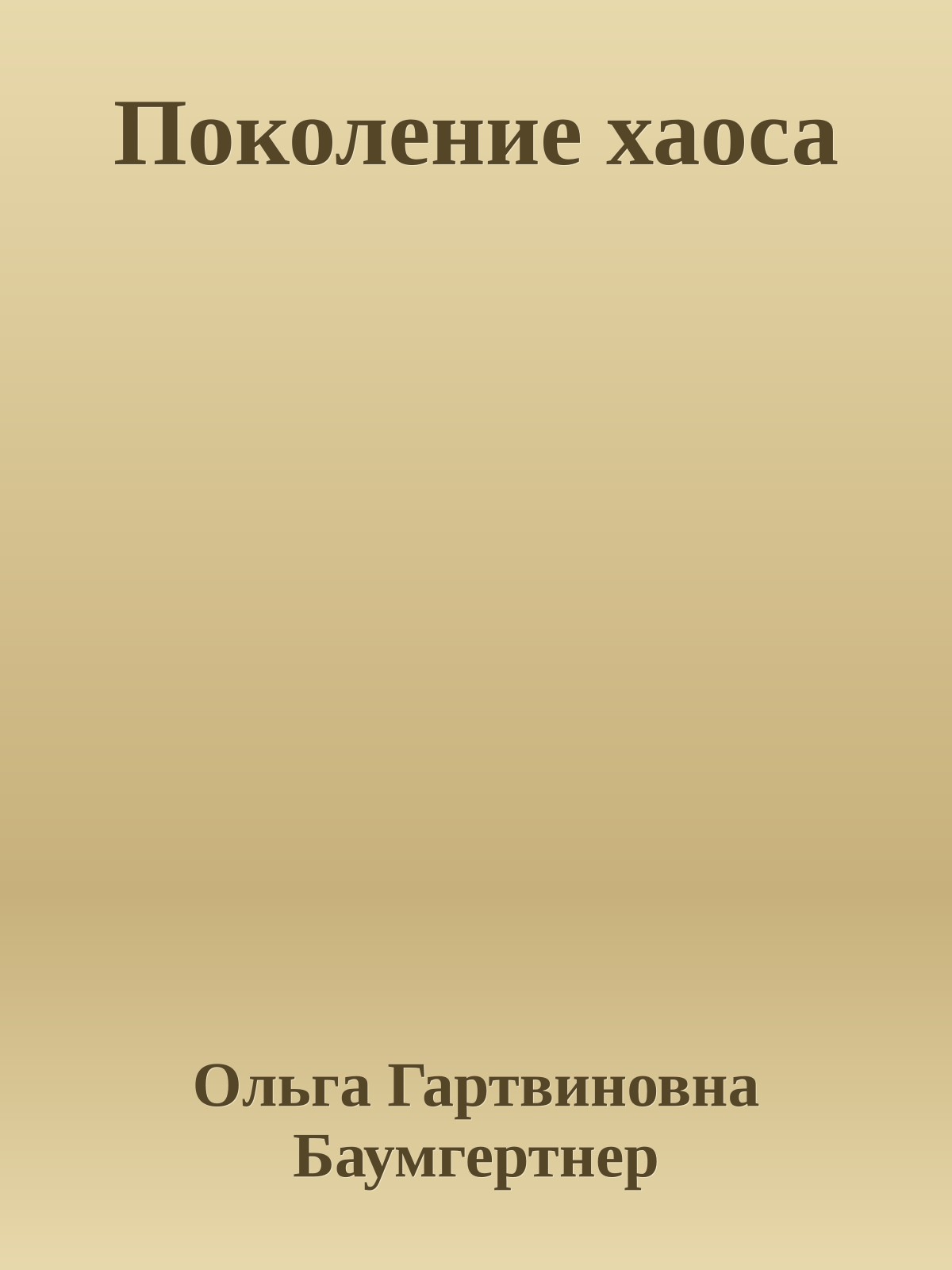 Поколение хаоса