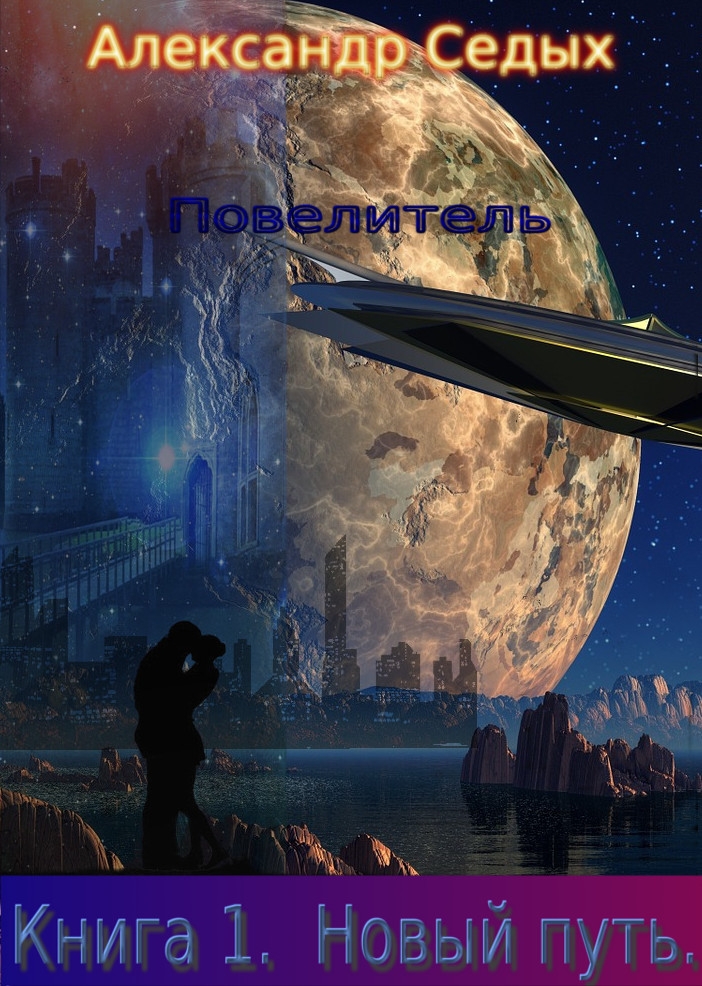 Новый путь [СИ]