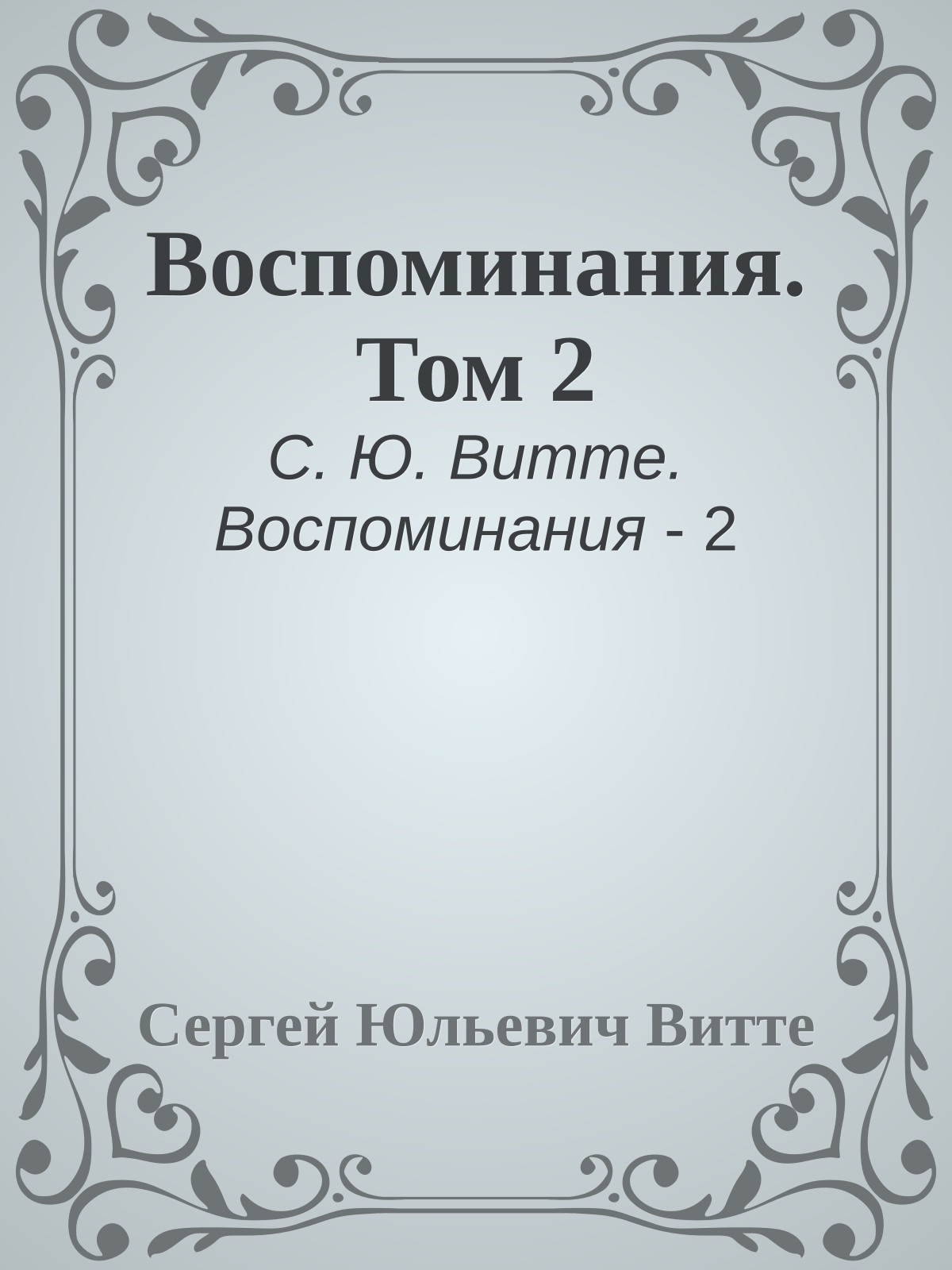 Воспоминания. Том 2
