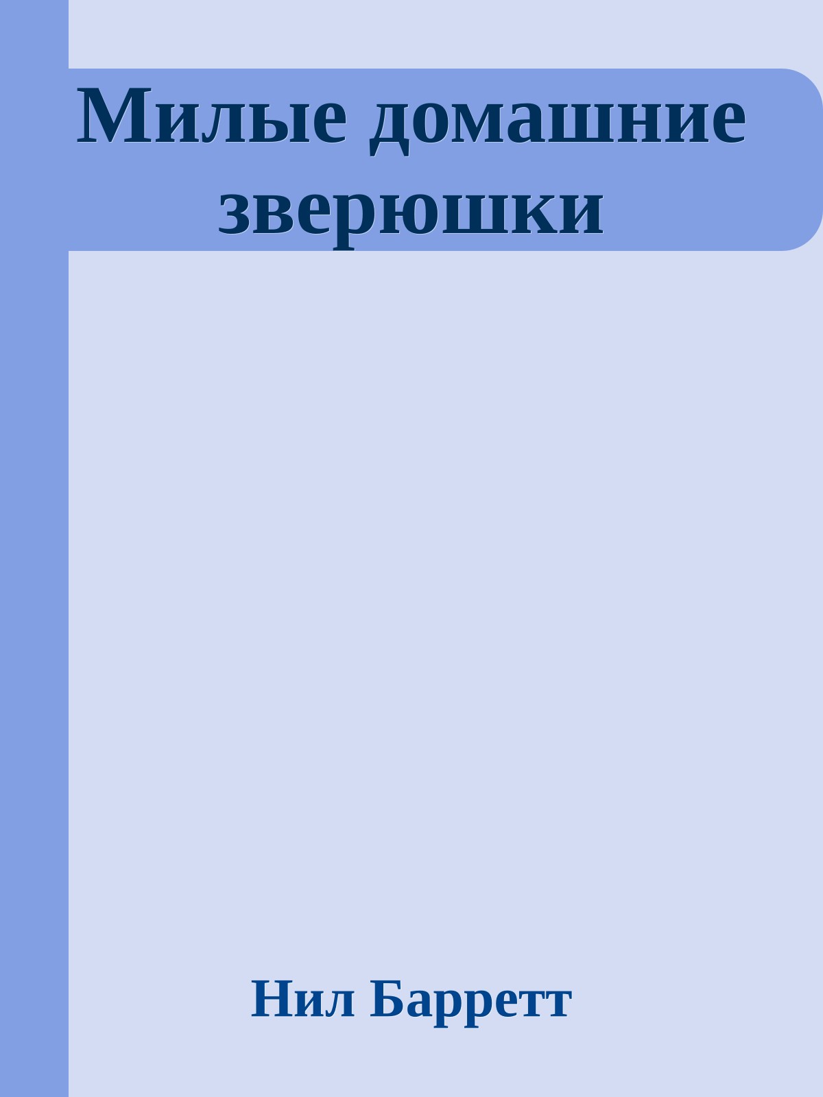Милые домашние зверюшки