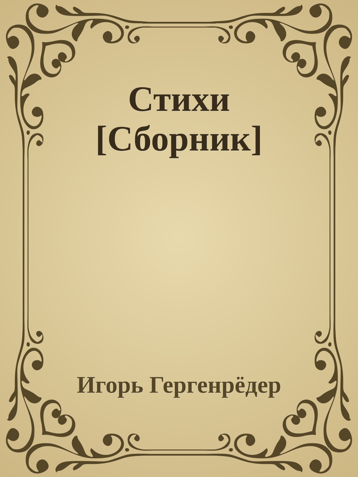 Стихи [Сборник]