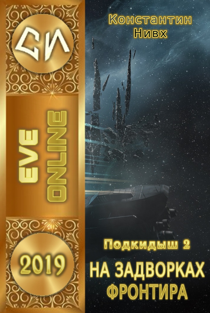 На задворках фронтира [СИ, фрагмент (1-4 главы)]