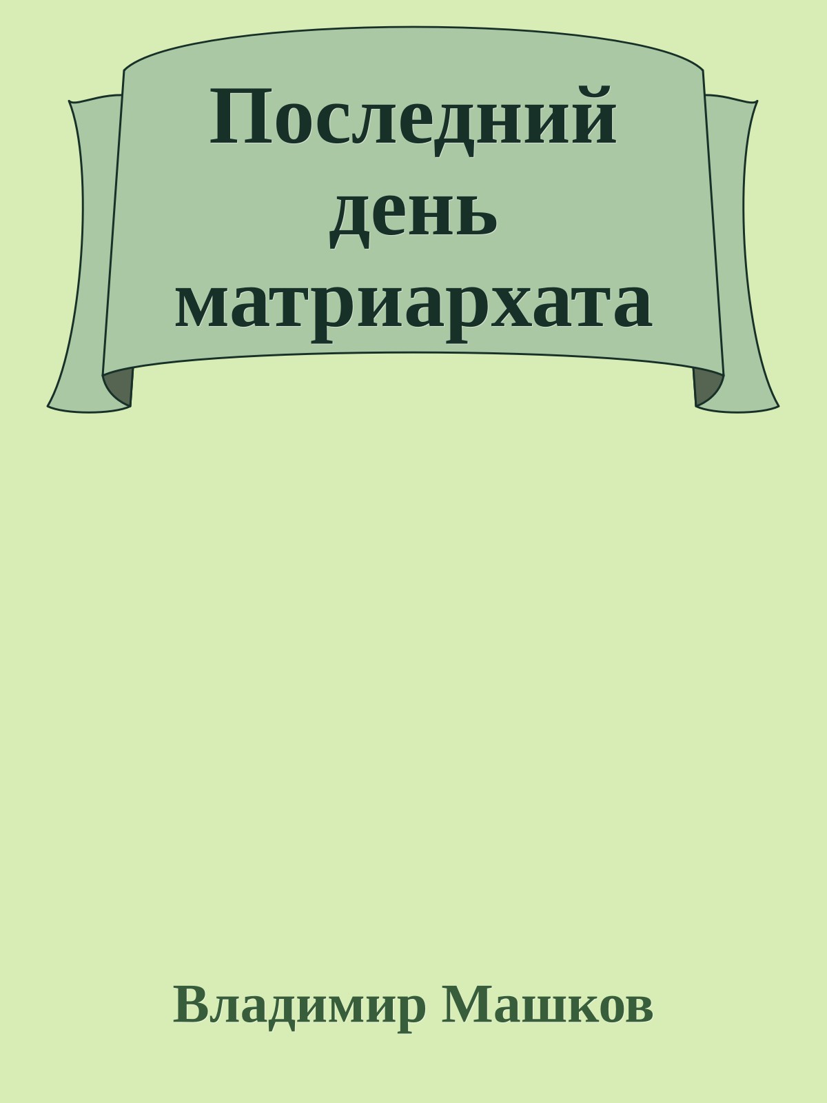 Последний день матриархата