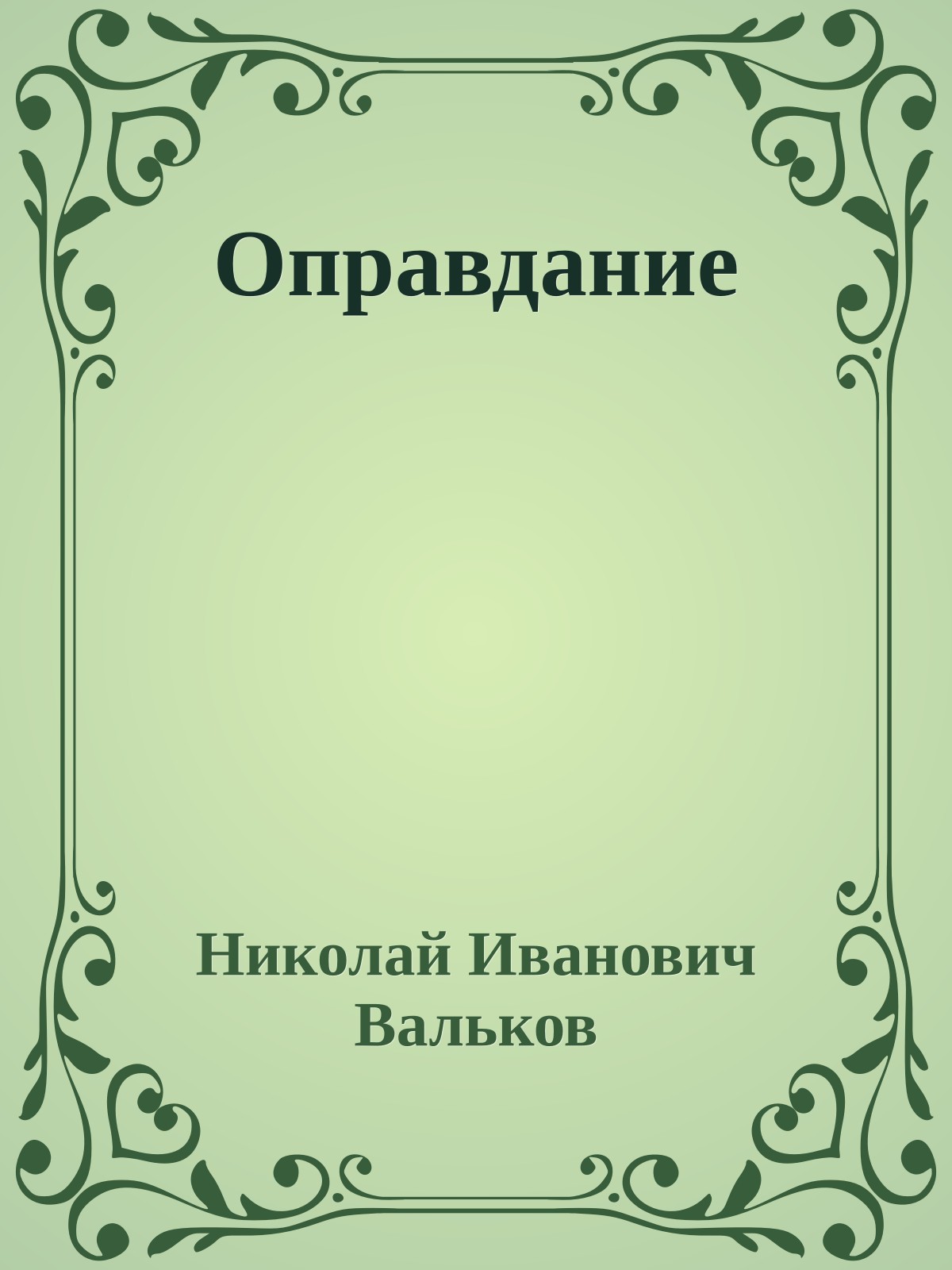 Оправдание
