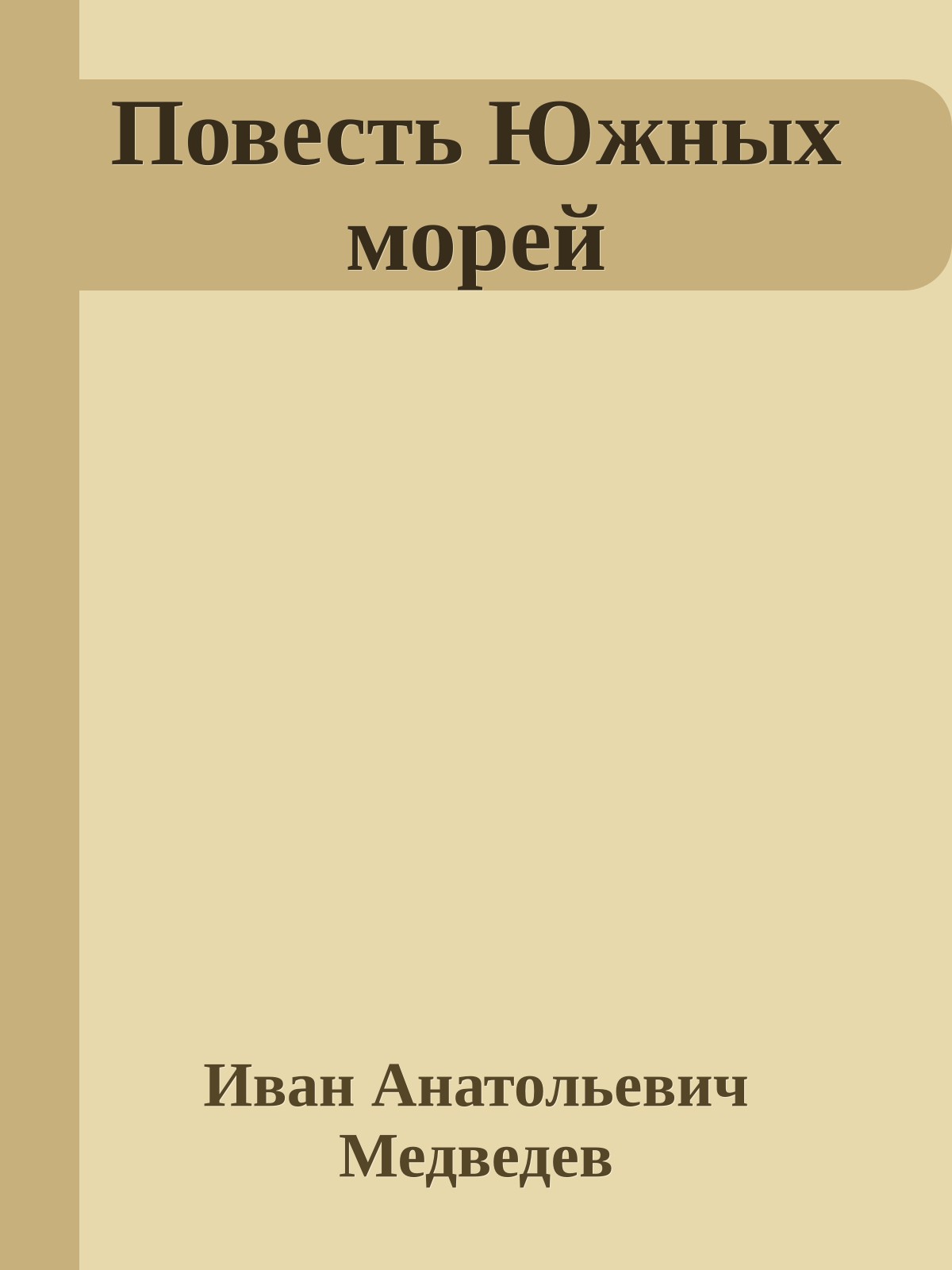 Повесть Южных морей