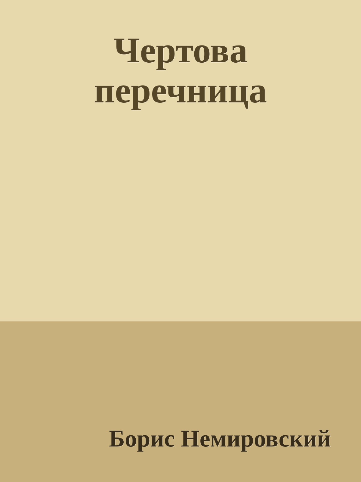 Чертова перечница