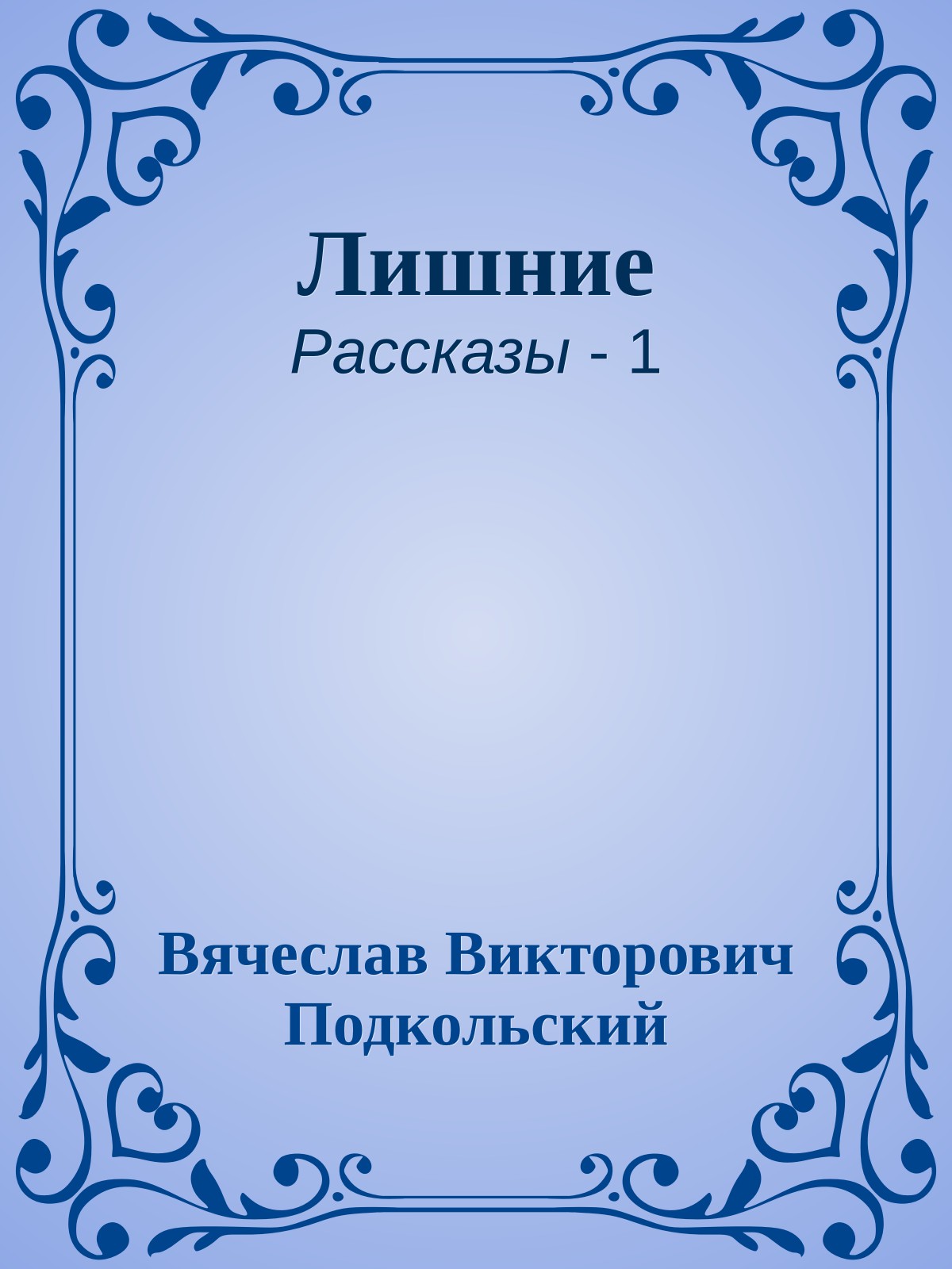 Лишние
