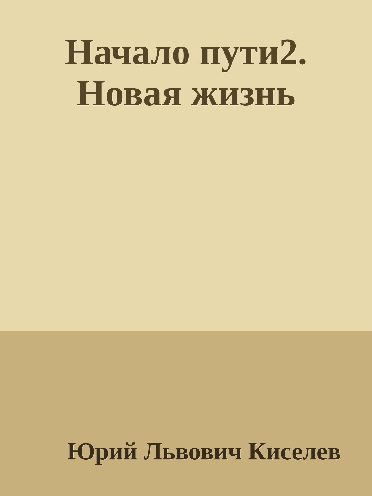 Начало пути2. Новая жизнь