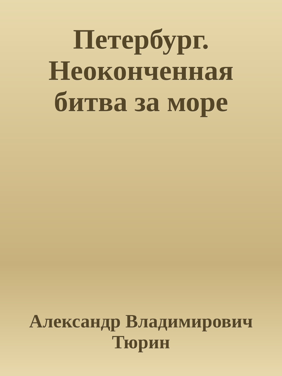 Петербург. Неоконченная битва за море