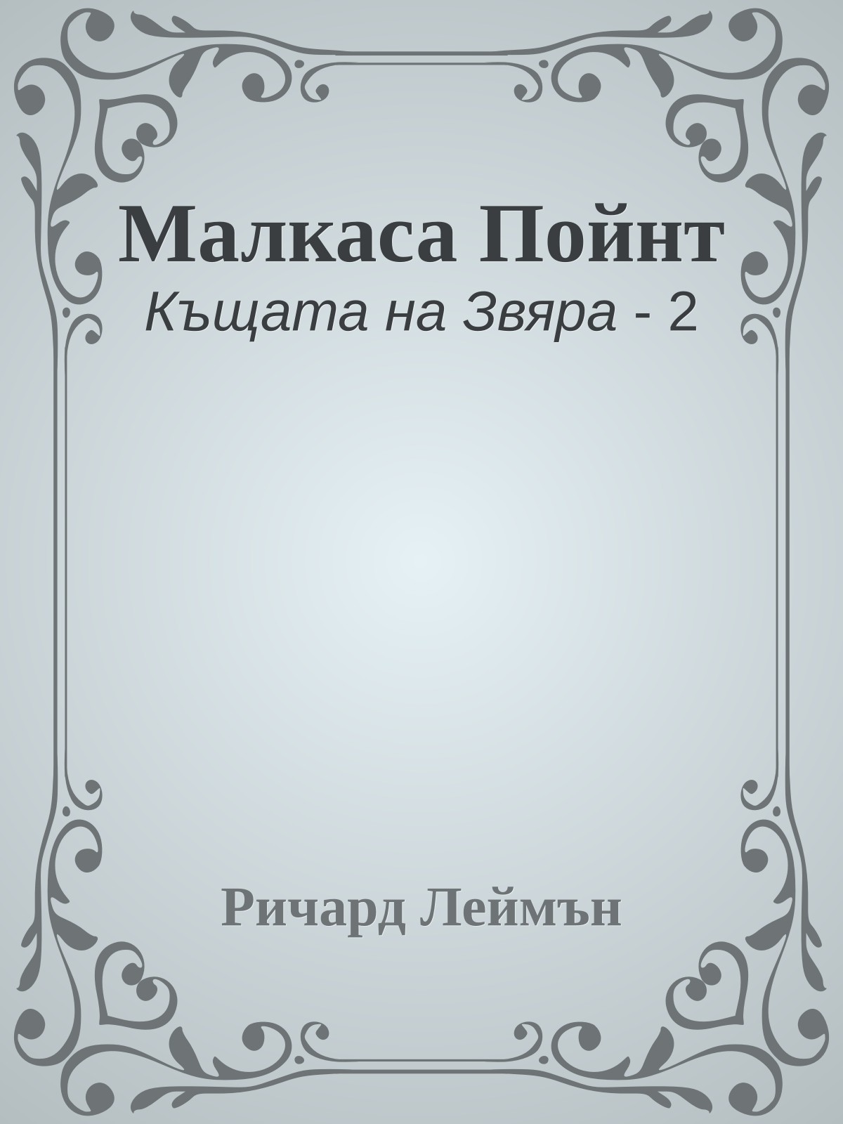 Малкаса Пойнт