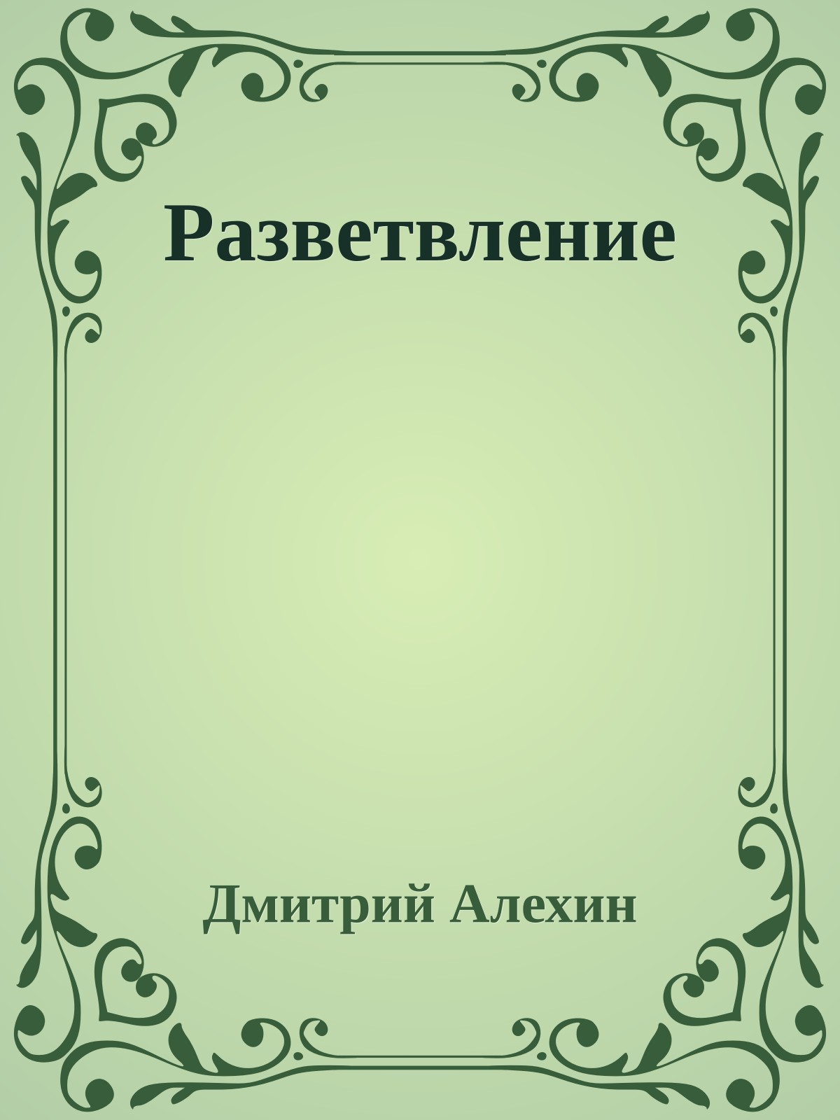 Разветвление
