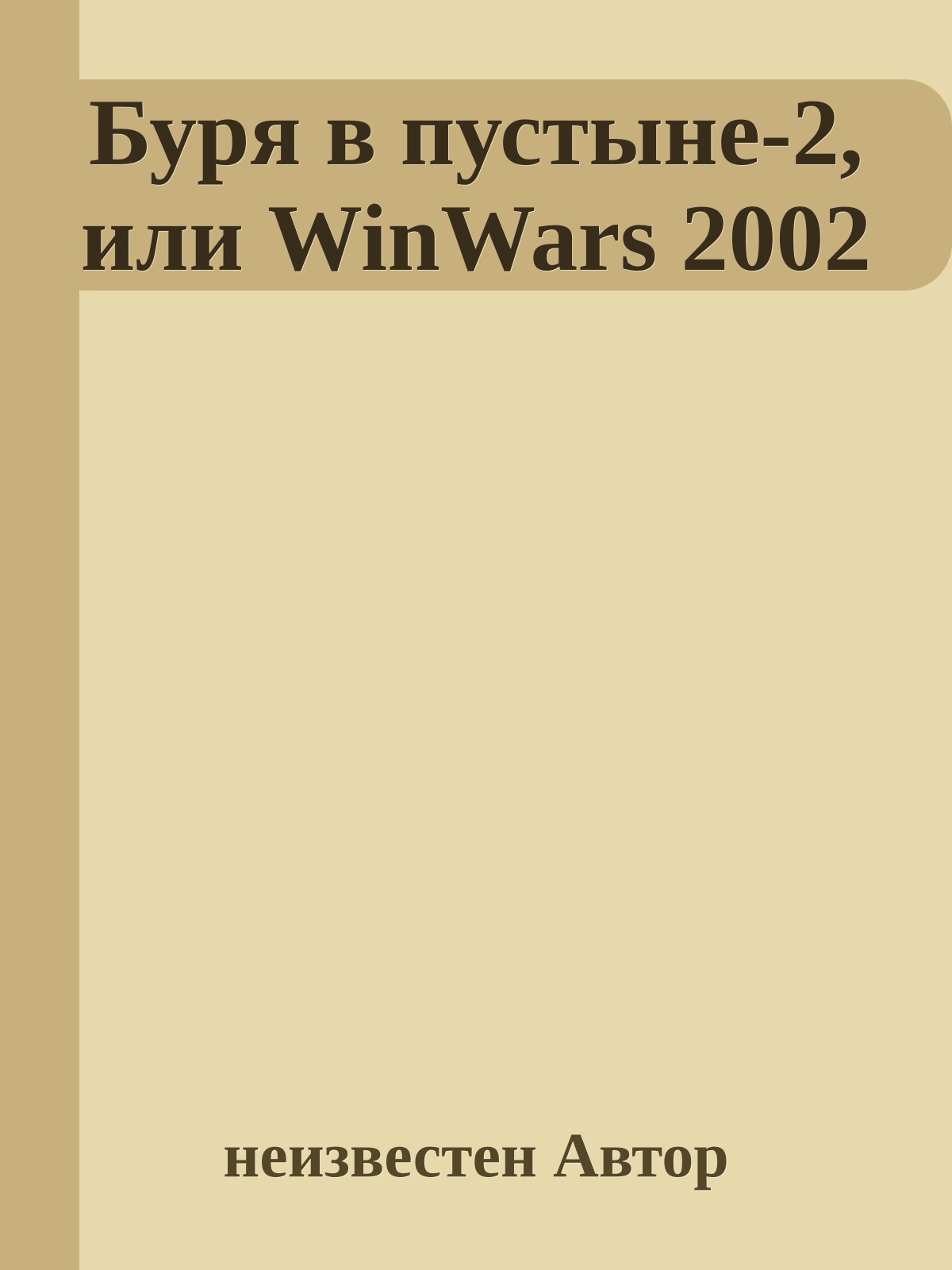 Буpя в пустыне-2, или WinWars 2002