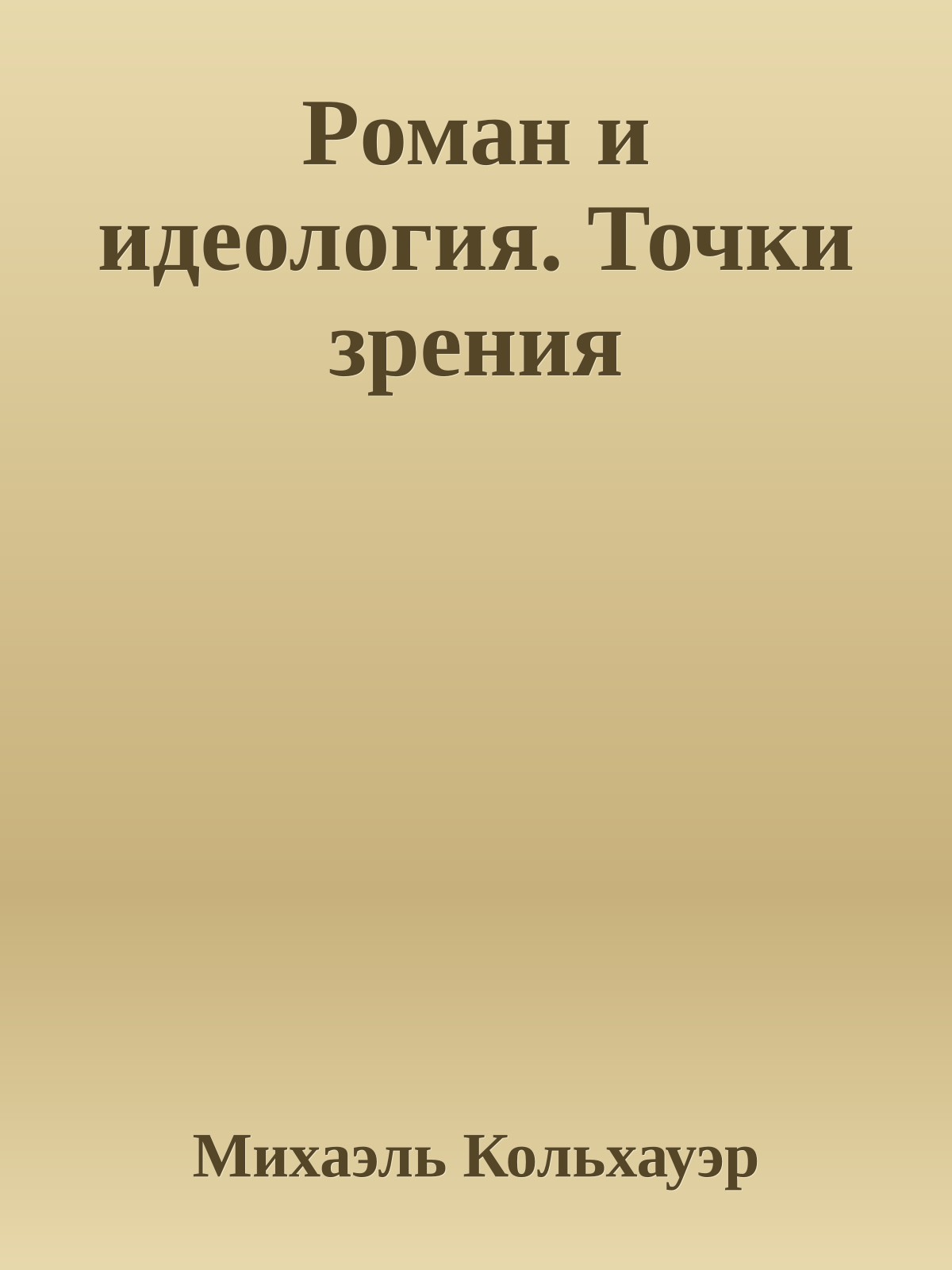 Pоман и идеология. Точки зpения