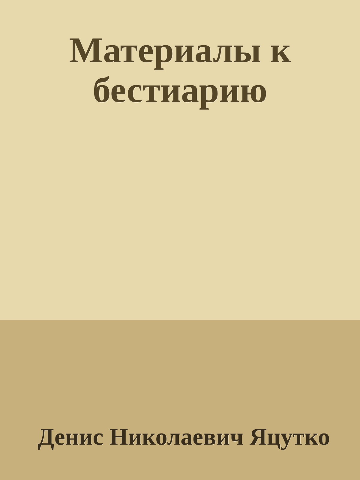 Материалы к бестиарию