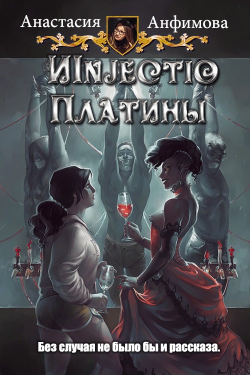 Injectio Платины [СИ]