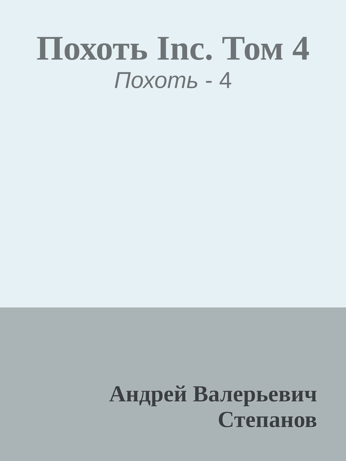 Похоть Inc. Том 4