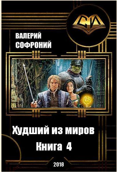 Худший из миров. Книга 4 (СИ)
