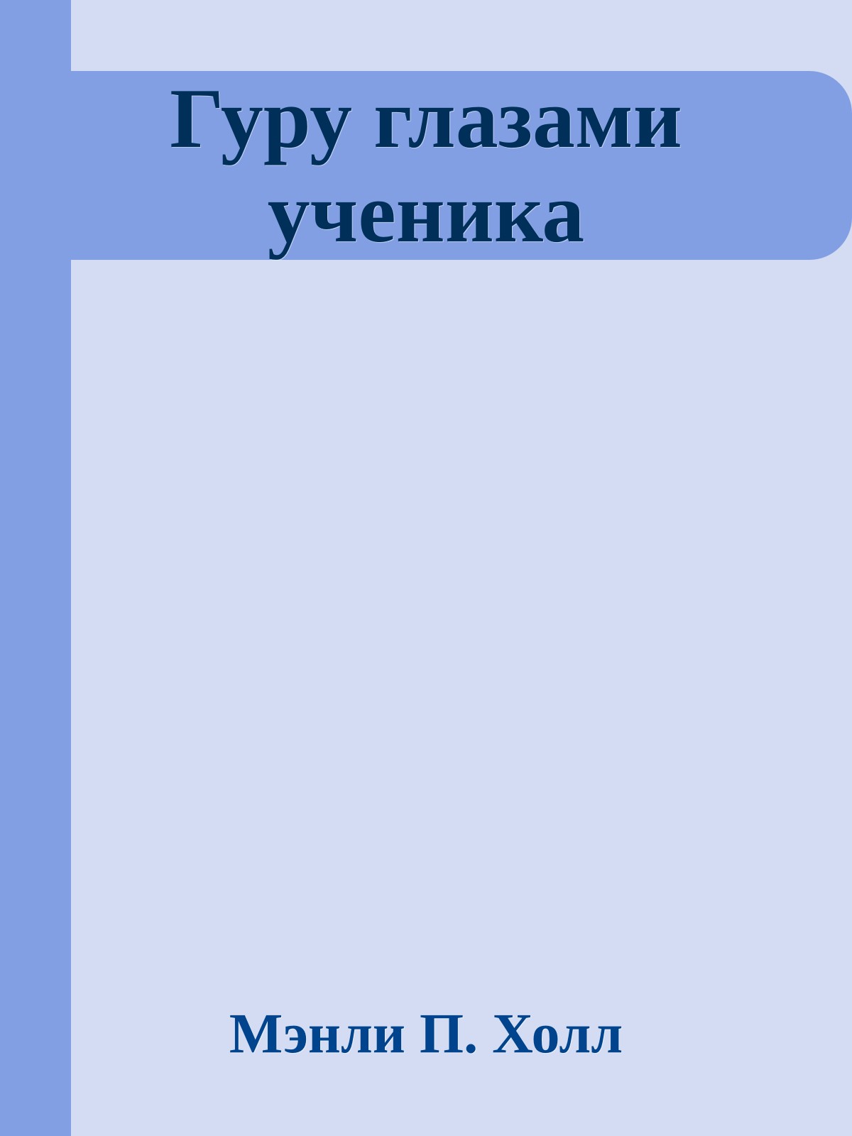 Гуру глазами ученика