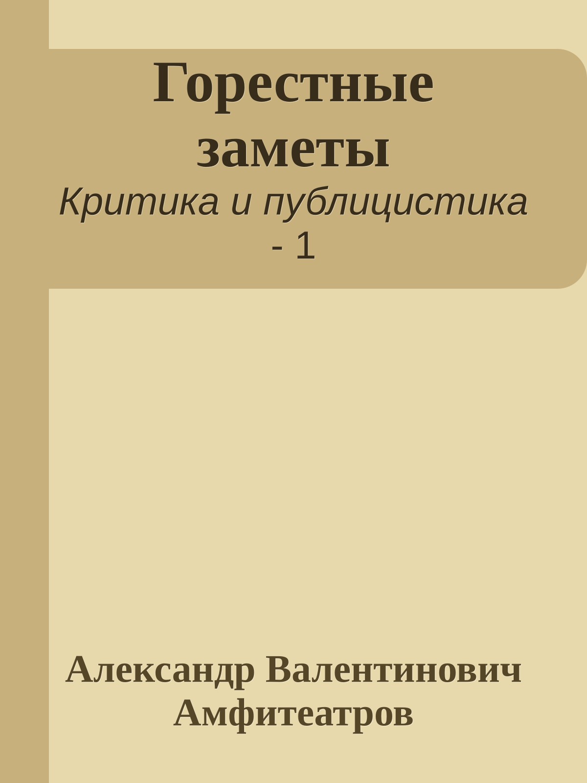 Горестные заметы