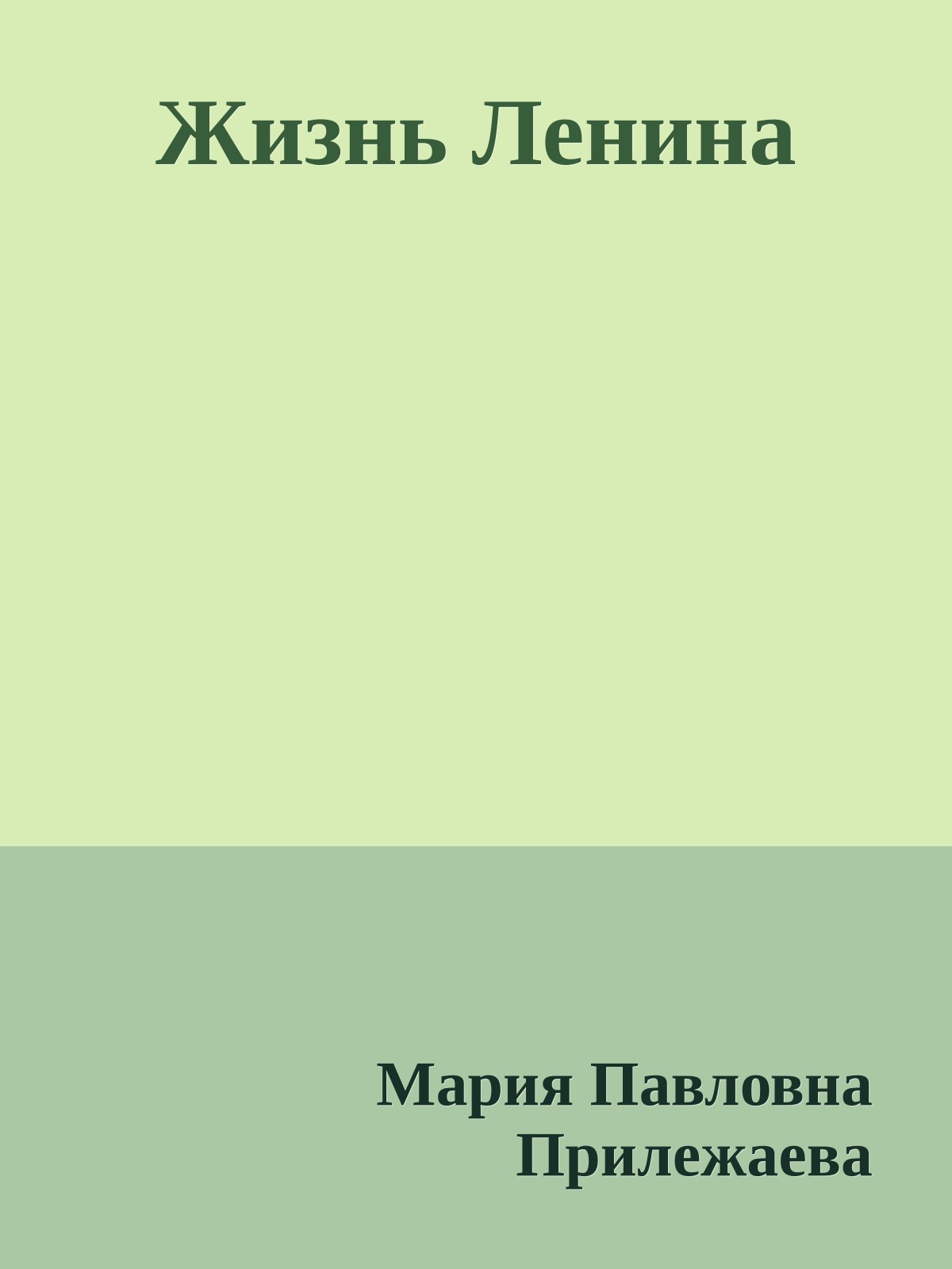 Жизнь Ленина