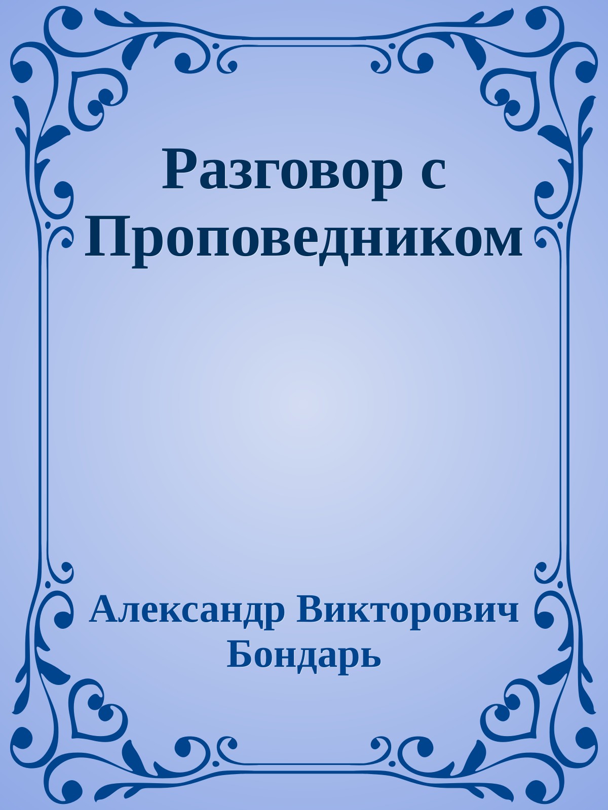 Разговор с Проповедником